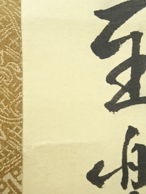 道具 ] - 道具 海野彰堂筆 「彩鳳舞丹霄」一行書 肉筆紙本掛軸（保護箱